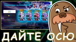 Хочу Осимхена 107 в eFootball