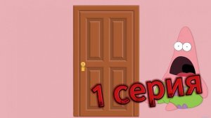 1 СЕРИЯ ХОРОР СЕРИАЛ ДВЕРЬ