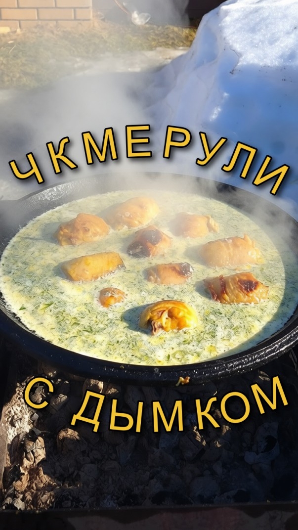 Чкмерули с дымком