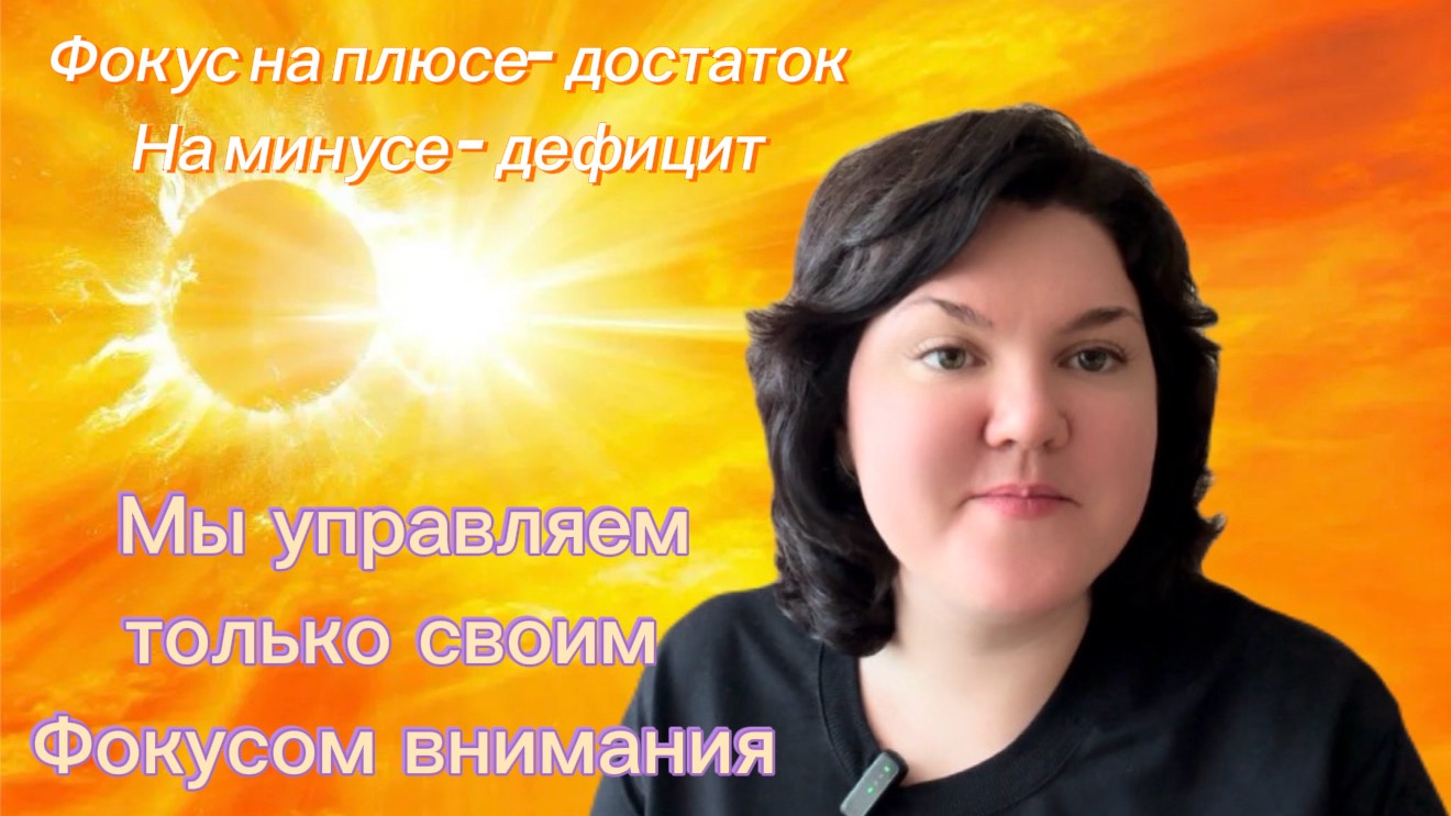 Управлять своим фокусом внимания выгодно. Фокус на плюс и в жизни хорошо.