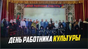 Свой профессиональный праздник отметили работники культуры Ботлихского района