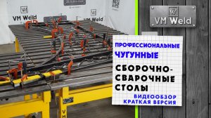 VM Weld профессиональные чугунные сборочно-сварочные столы Видео обзор Краткая версия