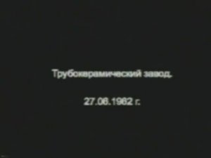 Армавирский трубокерамический завод. 1962 г.