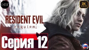 Resident Evil Requiem - Серия 12 - Леон Кеннеди. Ракуун Сити. Распределитель -