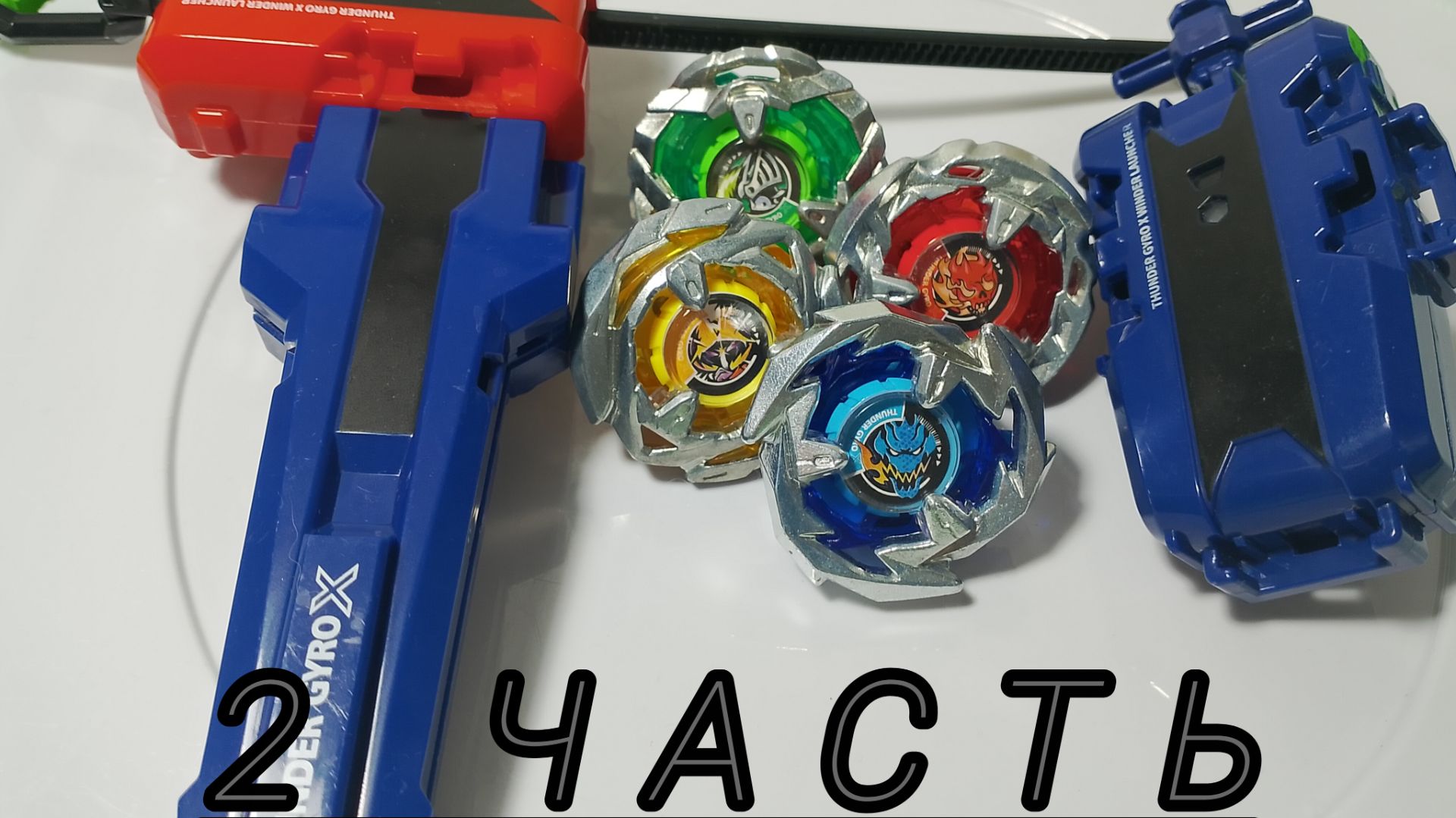 2 часть!!! Обзор бэйблэйд икс