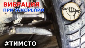 Вибрация при наборе скорости, разгоне, ускорении