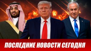 СРОЧНО⚡️Новости Сегодня 28.03.2026 Главные новости сегодня свежие и последние новости мира и России