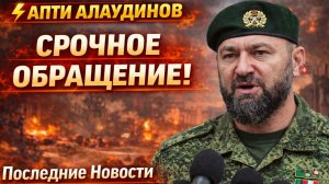 ⚡️Апти Алаудинов. Срочное ОБРАЩЕНИЕ! Последние Новости Сегодня СРОЧНО!