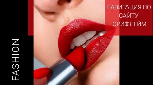 📱 Как легко ориентироваться на сайте Орифлейм: полный гайд