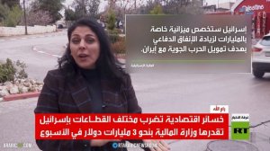 إسرائيل.. خسائر بنحو 3 مليارات$ بالأسبوع