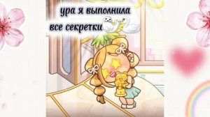 ура я выполнuла все секреты🦭🦢#аватарворлд#эммu# I Amy#