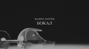 «Бокал» — авторский стих | Vadim Laptev (Official Video)