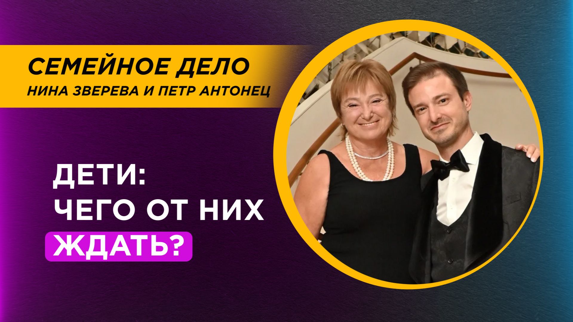 Дети: чего от них ждать? И ждать ли? | Нина Зверева и Петр Антонец #семейноедело