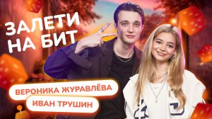 ЗАЛЕТИ НА БИТ: ВЕРОНИКА ЖУРАВЛЁВА VS ИВАН ТРУШИН | Несусветные игры
