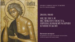 Великая Вечерня на русском языке. Неделя 5-я Великого поста, прп. Марии Египетской. 28 марта 2026