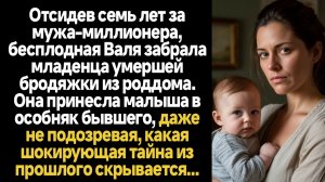 ИСТОРИИ ИЗ ЖИЗНИ/Отсидев семь лет за мужа-миллионера, бесплодная Валя забрала младенца умершей бродя