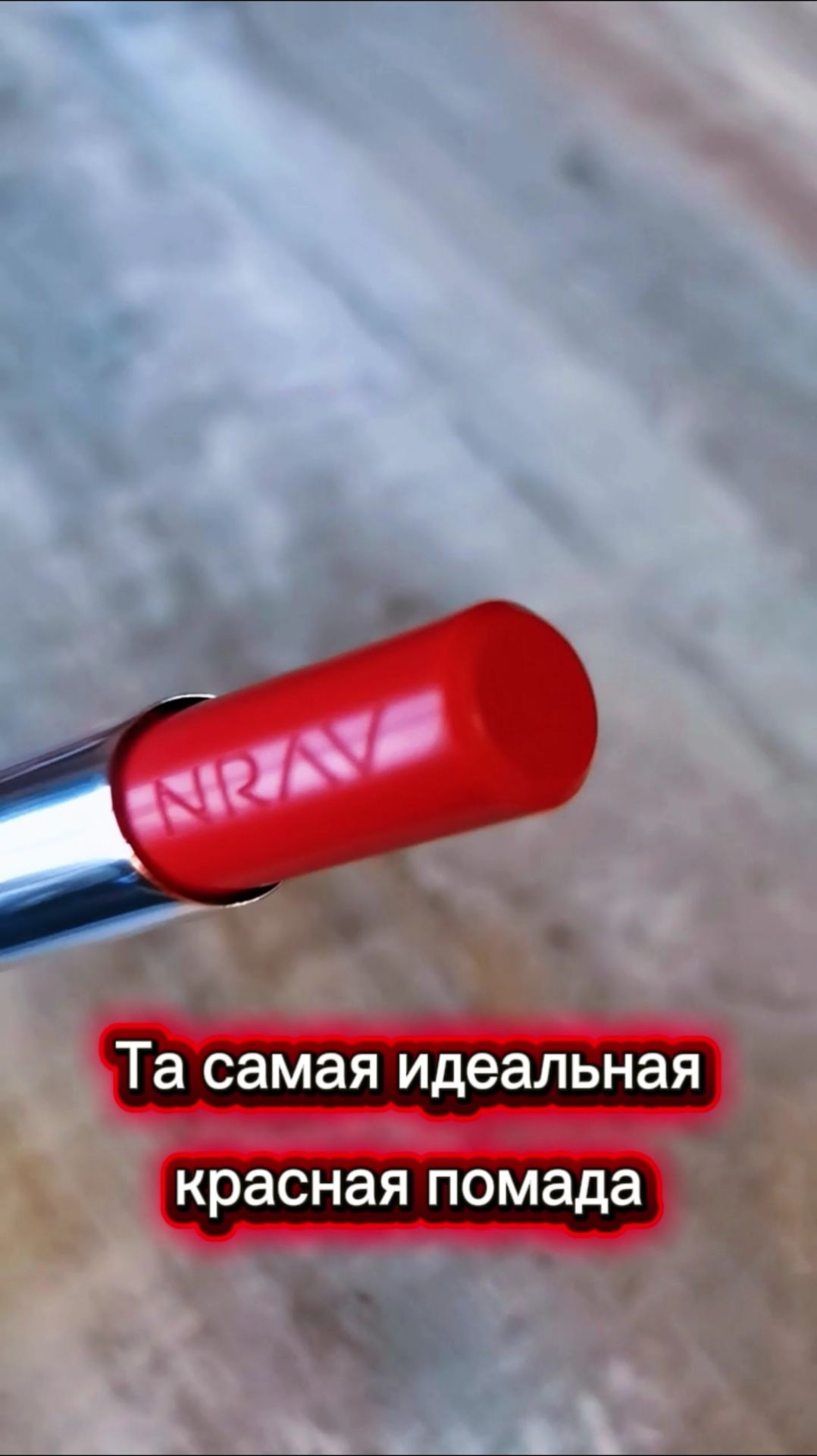 Та самая красная помада! 💋