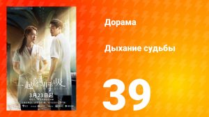 Дыхание судьбы 39 серия