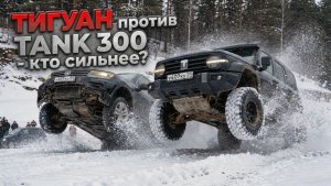 ИГРА на СЛАБО! ТИГУАН и ТАНК 300 НА СПОР проходят ЖЕСТКИЕ ПРЕПЯТСТВИЯ!