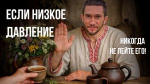 Низкое давление? Гипотоники, не пейте эту траву!
