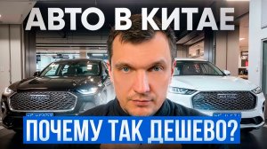 Зашел в автосалон в Китае и опешил от цен! Почему так дешево?