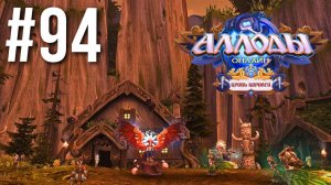 АЛЛОДЫ ОНЛАЙН | СЮЖЕТ | ДИВНОЛЕСЬЕ #94