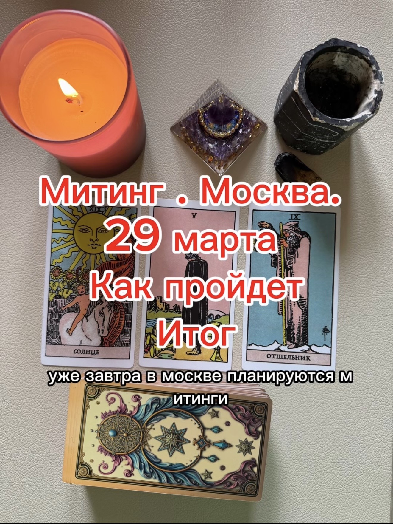 Москва 29 марта запрещенный митинг . лучше сидеть дома