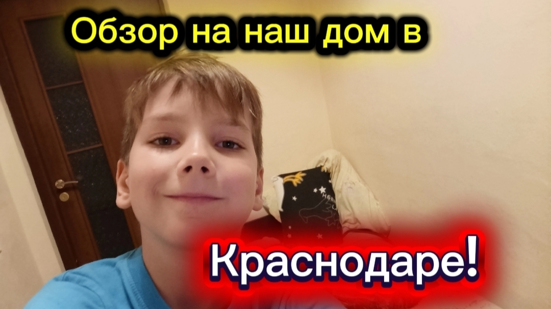 Обзор на наш ДОМ в Краснодаре!🏠🟥