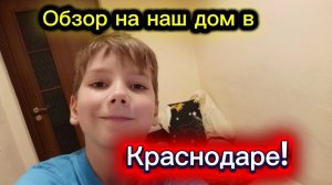 Обзор на наш ДОМ в Краснодаре!🏠🟥