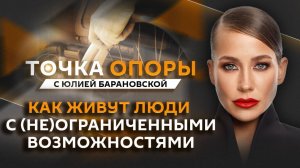 Юлия Барановская. Сила воли и жизнь с (не) ограниченными возможностями