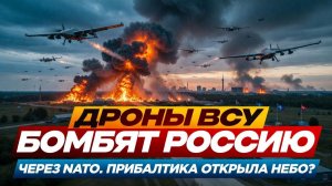 ЭТО ВОЙНА?! Дроны ВСУ бомбят Россию через НАТО! Прибалтика открыла небо?
