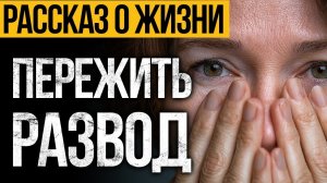 ВПЕЧАТЛЯЕТ! Рассказ о Жизни, Который ИЗМЕНИТ ВАШЕ МЫШЛЕНИЕ