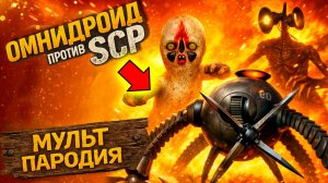 ОМНИДРОИД ПРОТИВ SCP - ЭКСТРИМАЛЬНЫЕ ПРЯТКИ Крипти Мульт Пародия