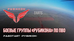 ПВО Центра «Рубикон» работает в небе. Сбиты «Hornet», «Shark-M» и другие БпЛА
