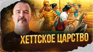 Хеттское царство | Урок истории 28