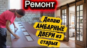 Сама делаю АМБАРНЫЕ ДВЕРИ из старых дверей/ЭКОНОМЛЮ своими руками/ Бюджетный ремонт из старых вещей