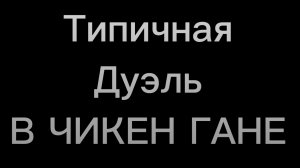 Типичная дуэль в чикен гане