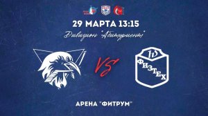 29.03.2026 / ХК ВШЭ - ХК МФТИ / МСХЛ / Дивизион "Абитуриент" / 13:15