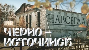 В этом поселке точно должен побывать каждый. Черноисточинск: театр в галошах и музей наличников
