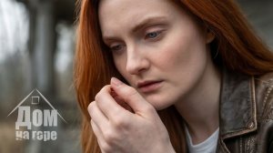 Дом на Горе