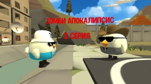 Зомби апокалипсис 2 серия