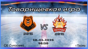 Молот 15 vs Легенда 15 (28.03.2026) - товарищеская игра