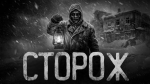 Сторож. Страшные истории на ночь. Мистика. Страшилки на ночь.