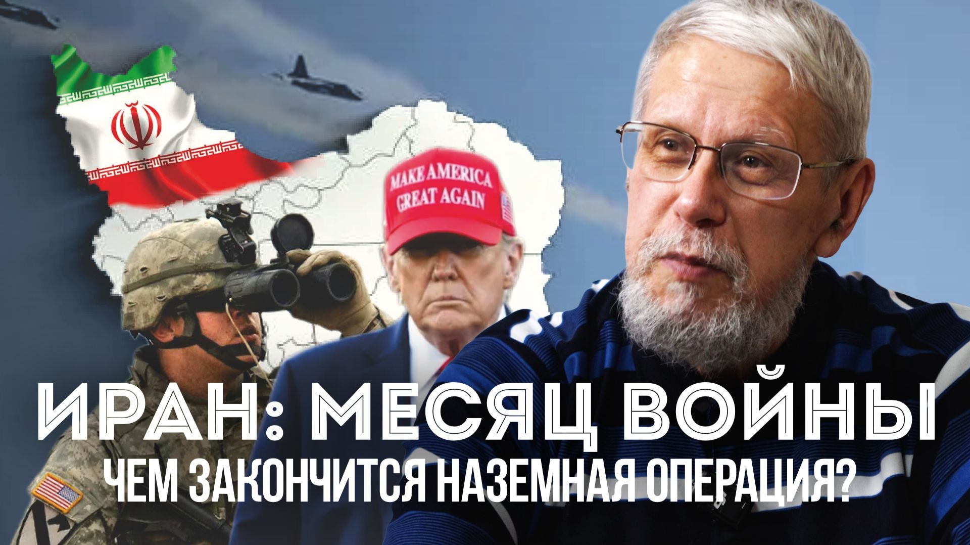ИРАН: МЕСЯЦ ВОЙНЫ. ЧЕМ ЗАКОНЧИТСЯ НАЗЕМНАЯ ОПЕРАЦИЯ? СЕРГЕЙ ПЕРЕСЛЕГИН