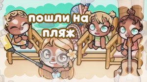 — пошли на пляж #Влог