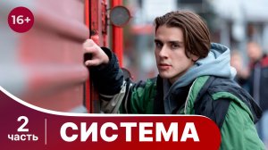 Система. Все серии с 5 по 8. Триллер. Смотреть смотреть онлайн в хорошем качестве