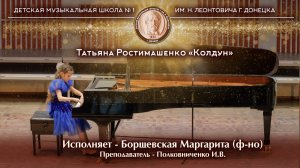 Татьяна Ростимашенко «Колдун». Исполняет - Борщевская Маргарита (10 лет)