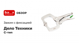 Зажим с фиксацией С-тип 280 мм