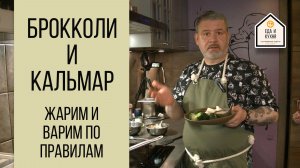 Брокколи с кальмаром