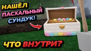 Я ОТКРЫЛ НОВЫЙ ПАСХАЛЬНЫЙ СУНДУК в 99 Nights in The Forest!